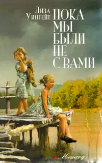 Пока мы были не с вами