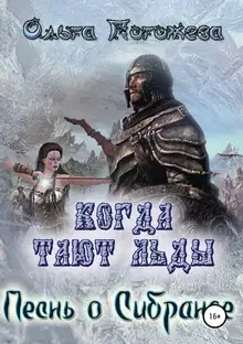 Песнь о Сибранде (СИ)