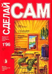 Баня-мать вторая. А что мы знаем о напильниках?..("Сделай сам" №1∙1996)