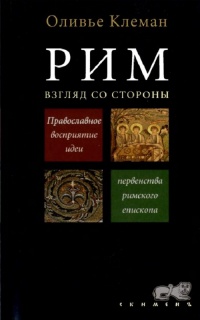 Рим. Взгляд со стороны