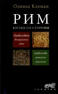 Рим. Взгляд со стороны
