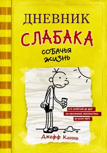 Собачья жизнь