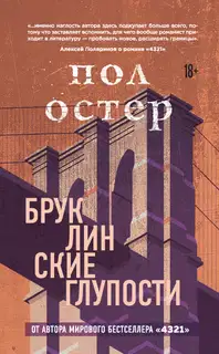 Бруклинские глупости