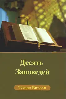 Десять заповедей