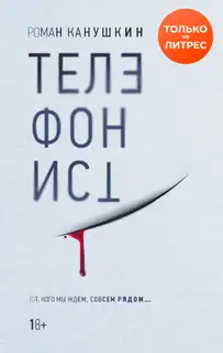 Телефонист