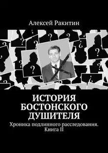 История бостонского душителя. Хроника подлинного расследования. Книга II