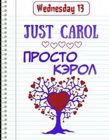 Просто Кэрол