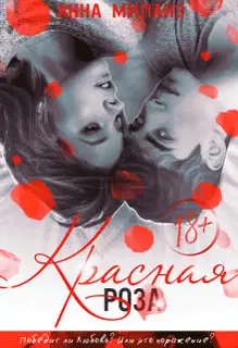 Красная роза