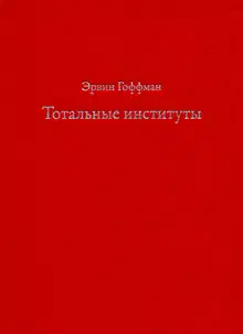 Тотальные институты