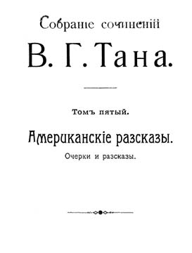 Томъ пятый. Американскіе разсказы