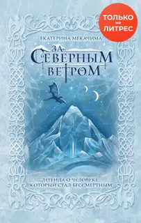 За Северным ветром