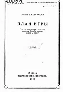 План игры. Геостратегическая структура ведения борьбы между США и СССР