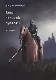 Мертвец