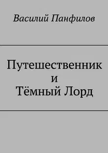 Путешественник и Тёмный Лорд