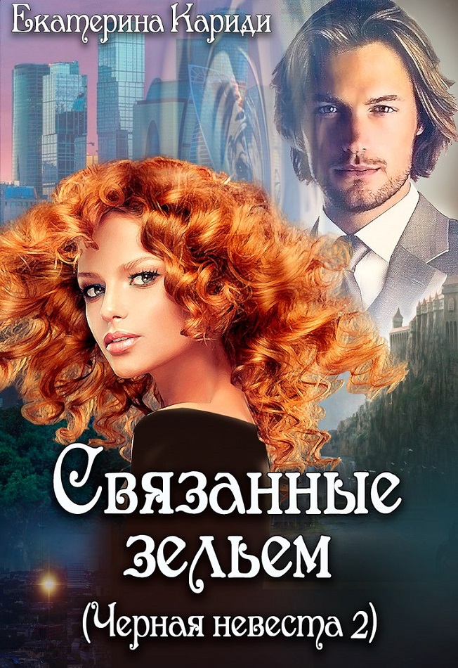 Связанные зельем