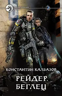 Беглец