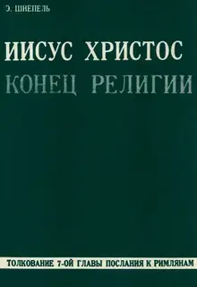 Иисус Христос - конец религии