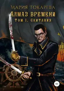 Скитания