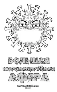 Большая коронавирусная афера