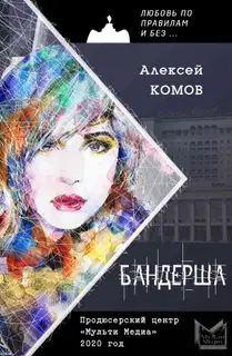 Бандерша