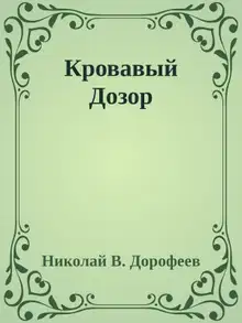 Кровавый Дозор