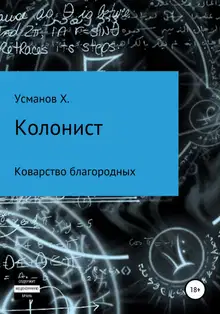 Коварство благородных