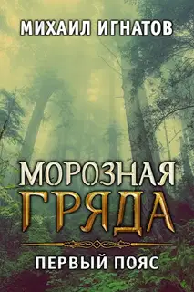 Морозная гряда. Первый пояс