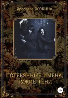 Потерянные имена, чужие тени