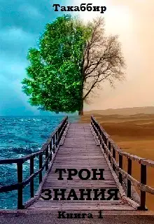 Трон Знания. Книга 1
