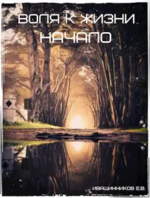 Воля к жизни. Начало