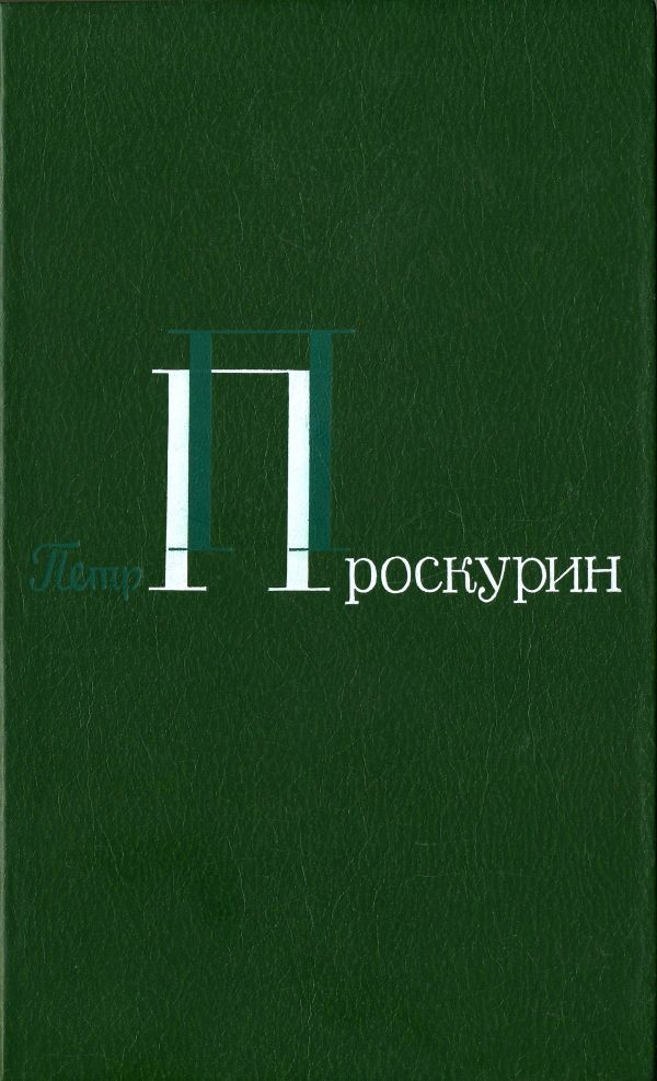 Корни обнажаются в бурю. Тихий, тихий звон. Тайга. Северные рассказы