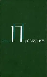 Корни обнажаются в бурю. Тихий, тихий звон. Тайга. Северные рассказы