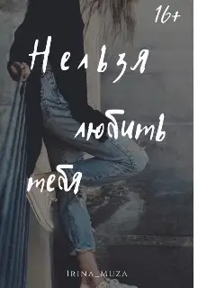 Нельзя любить тебя