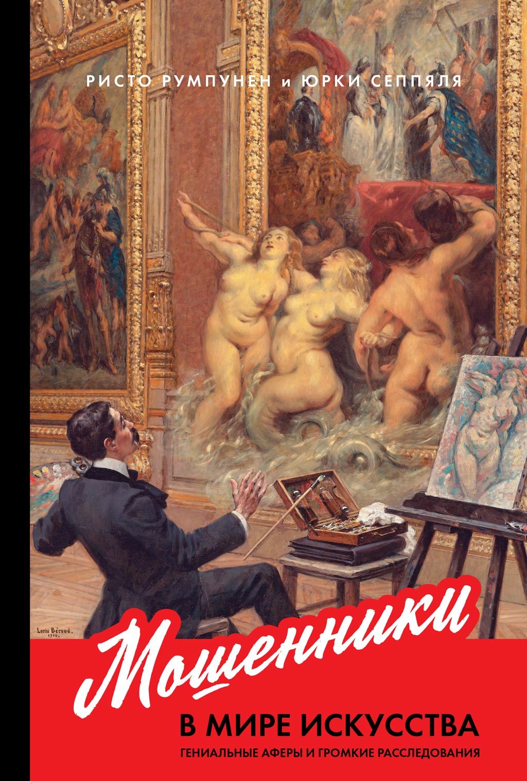 Мошенники в мире искусства