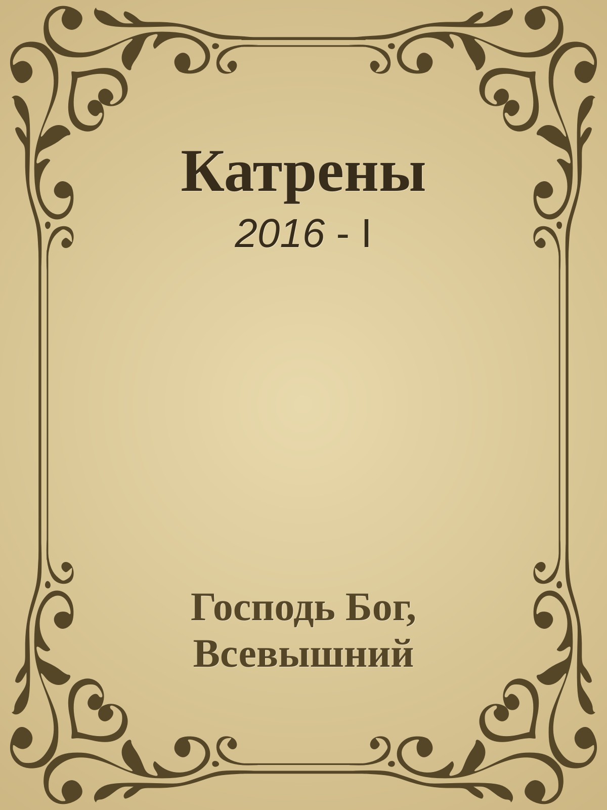 Катрены. 2016-I