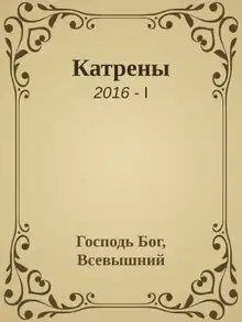 Катрены. 2016-I