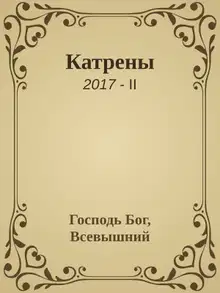 Катрены. 2017-II