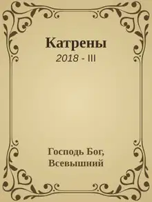 Катрены. 2018-III