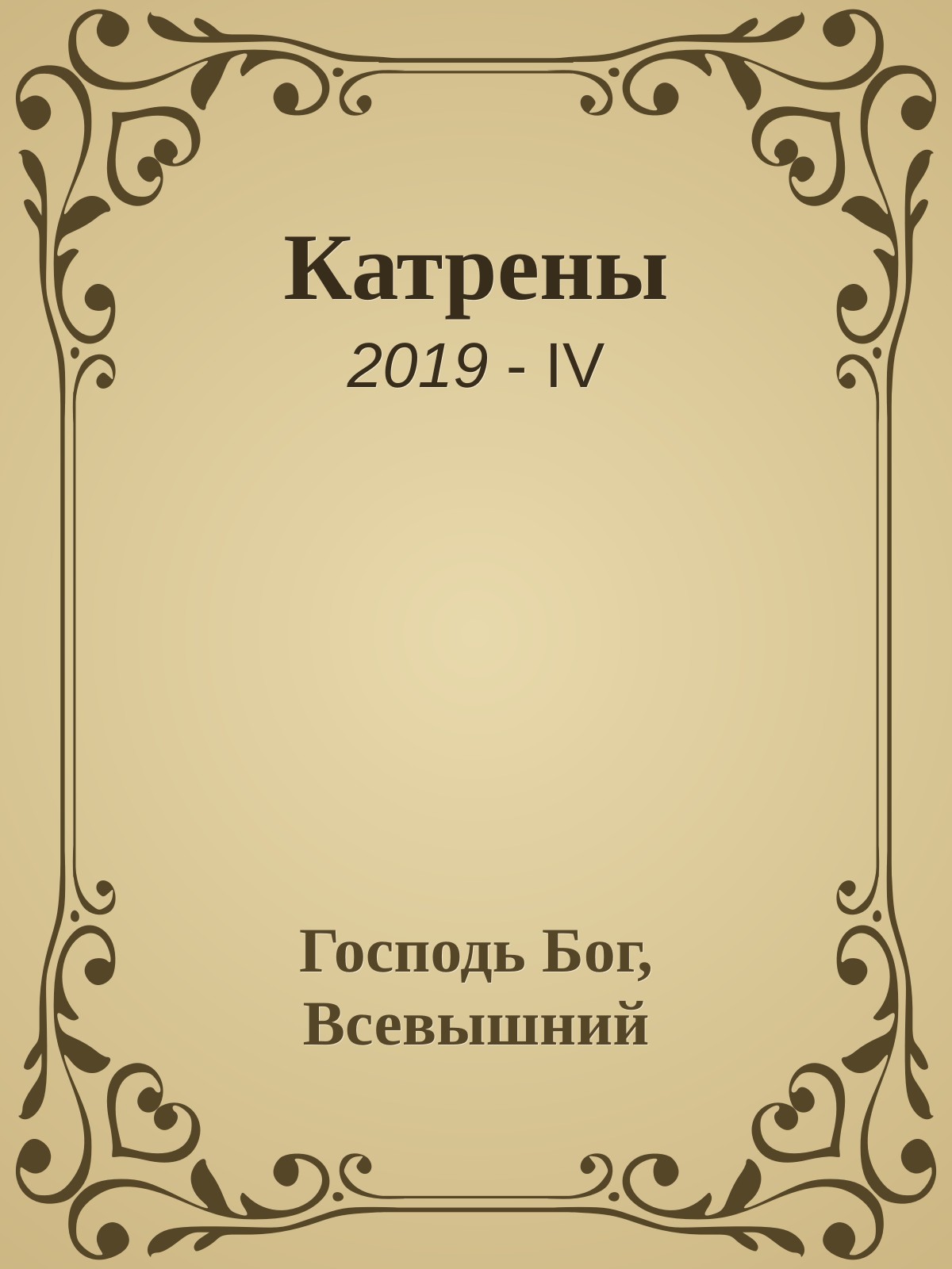 Катрены. 2019-IV