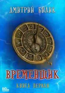 Временщик 1