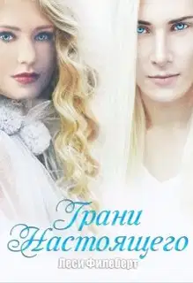 Грани Настоящего