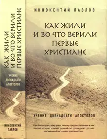 Как жили и во что верили первые христиане
