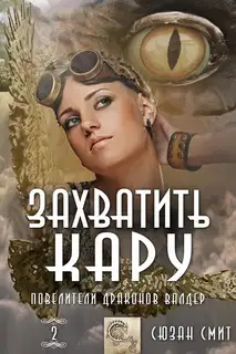 Захватить Кару