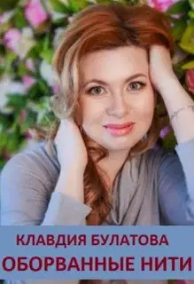 Оборванные Нити