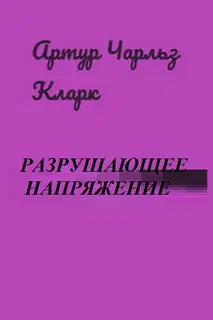 Разрушающее напряжение[Breaking-Strain; Двое в космосе] перев. Н.И. Яньков