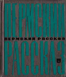 Пермский рассказ