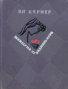 Женщина из бедного мира