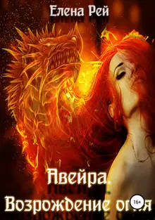 Возрождение огня