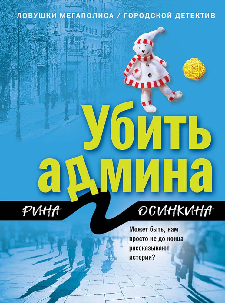 Убить админа