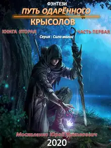 Путь одарённого. Крысолов. Книга 2. Часть 1